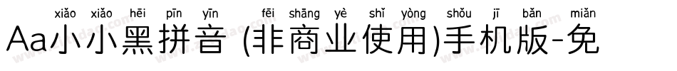 Aa小小黑拼音 (非商业使用)手机版字体转换